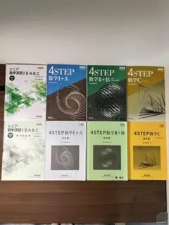 4STEP数学 I+A II+B II+C　と　シニア数学演習