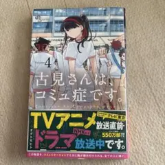 古見さんは、コミュ症です。 4