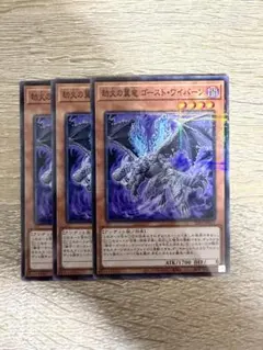 遊戯王 劫火の翼竜ゴースト・ワイバーンPR×3枚