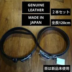 や*ン様 本革製 120cm ベルト 日本製 ２本セット