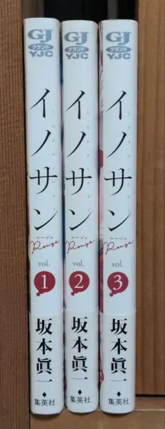 イノサンRouge 3巻セット 坂本眞一 集英社
