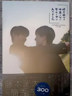 修学旅行で仲良くないグループに入りました ビジュアルブック