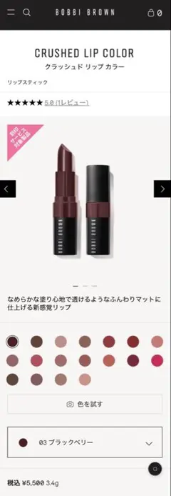 BOBBI BROWN クラッシュド リップ カラー 03 ブラックベリーのサムネイル