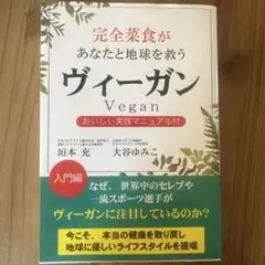 完全菜食があなたと地球を救う ヴィーガン