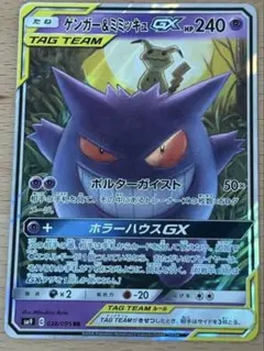 ゲンガー＆ミミッキュGX RR SM9 タッグボルト 038/095