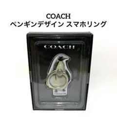 COACH コーチ ペンギンデザイン スマホリング 新品未使用未開封