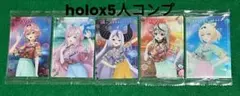 holoX　ウエハースEXPO　5種セット　未開封　まとめ売り　ホロライブ