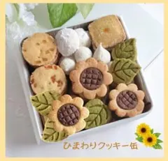 手作りお菓子、手作りクッキー、ひまわりクッキー缶のサムネイル