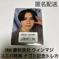 INI 藤牧京介 ウィンマジ ユニバ特典 ドームトレカ
