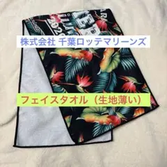 マクハリサマー スタジアム 2020 タオル