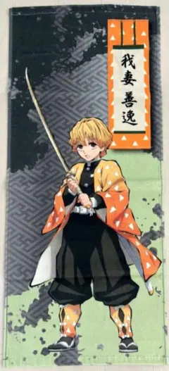 鬼滅の刃 我妻善逸 スポーツタオル - メルカリ
