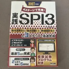 実践SPI3 2027年度版　就活