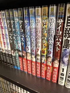 サイコパスト　10巻セット