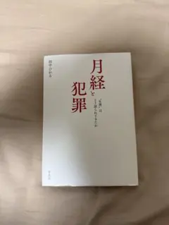 月経と犯罪”生理”はどう語られてきたか