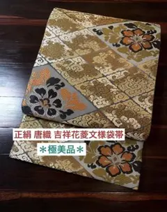 正絹 唐織 六通柄袋帯 花菱吉祥文 金糸 逸品 極美品