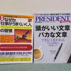 なぜか、仕事がうまくいく人の習慣 頭がいい文章バカな文章