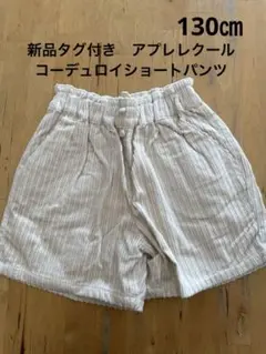 新品タグ付き　アプレレクール コーデュロイショートパンツ130㎝