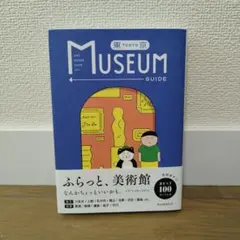 東京ミュージアムガイド　今行きたいベスト100