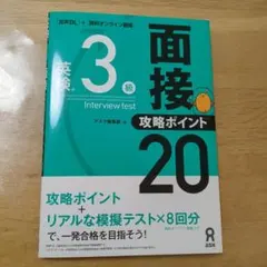英検3級面接攻略ポイント20