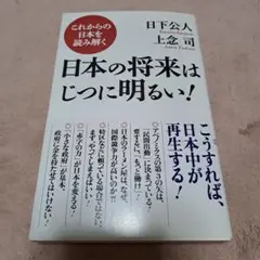日本の将来はじつに明るい! これからの日本を読み解く