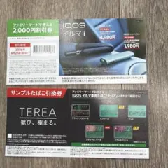 iQOSイルマi &テリア引換券ファミリーマート
