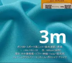 ターコイズブルー吸収速乾ジャージニット生地160cm幅3m