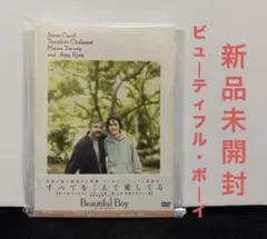 ビューティフル・ボーイ／未開封DVD