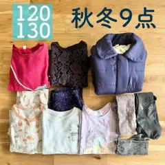 120 130 女の子 秋冬服 9点 ダウンジャケット トレーナー まとめ売り