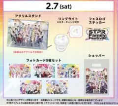 【2/7限定未開封】すとふぇす アプグレ特典 5点フルセット すとぷり STPR