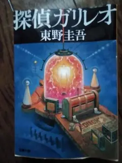 探偵ガリレオ 東野圭吾 文藝春秋