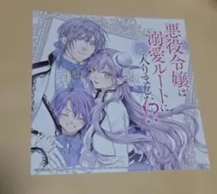 悪役令嬢は溺愛ルートに入りました！？　アニメイト　特典