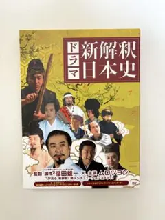 2026年最新】新解釈日本史 dvdの人気アイテム - メルカリ