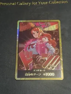 ワンピースカード ヒロインエディション ドンカード ナミ 金 スーパーパラレル