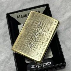 ZIPPO 般若心経 両面彫刻 銀いぶし仕上げ ジッポー 新品 縁起物 お守り 