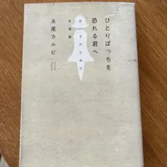 ひとりぼっちを恐れる君へ　永尾カルビ