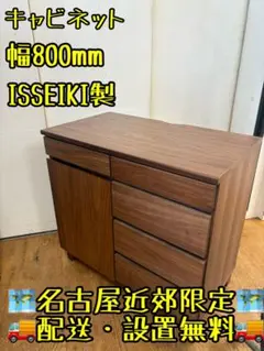 M048 ISSEIKI キャビネット 幅800mm 木目調 収納家具のサムネイル