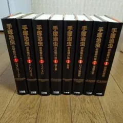 手塚治虫初期傑作集　全８巻:専用BOX付& 手塚治虫物語　全２巻 2026年最新】手塚治虫初期傑作集の人気アイテム - メルカリ