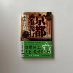 京都感傷旅行(センチメンタル・ジャーニー)
