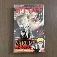 【初版帯付き】カグラバチ 3巻 外薗健