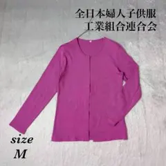 全日本婦人子供服工業組合連合会 (M) ラウンドネック カーディガン 綿100%