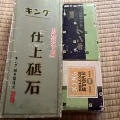 キング砥石　仕上砥石　超仕上用　キングS-1台付のサムネイル
