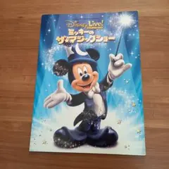 Disney Live ミッキーのザ☆マジックショーパンフレット