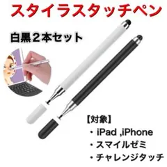 タッチペン 2本セット iPad スマホ 黒 スマイルゼミ 白 チャレンジタッチ