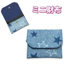 ミニ財布　星柄　水色　デニム風　コンパクト財布　キッズ財布