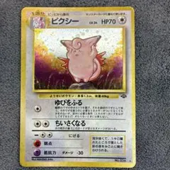 2026年最新】ポケモンカード 旧裏 ピクシーの人気アイテム - メルカリ