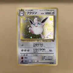ポケモンカード旧裏プクリン ☆ 第2弾拡張パック ポケモンジャングル