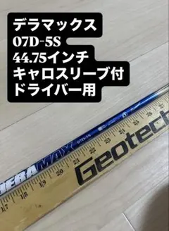 128 デラマックス　07D-5s 44.75インチ　キャロスリーブ付 128 デラマックス 07D-5s 44.75インチ キャロスリーブ付 - メルカリ