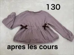 apres les cours チュニック 130cm