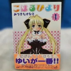 こはるびより vol.1 みづきたけひと　初版1巻