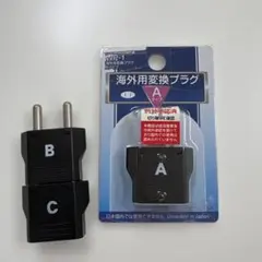 海外用変換プラグ